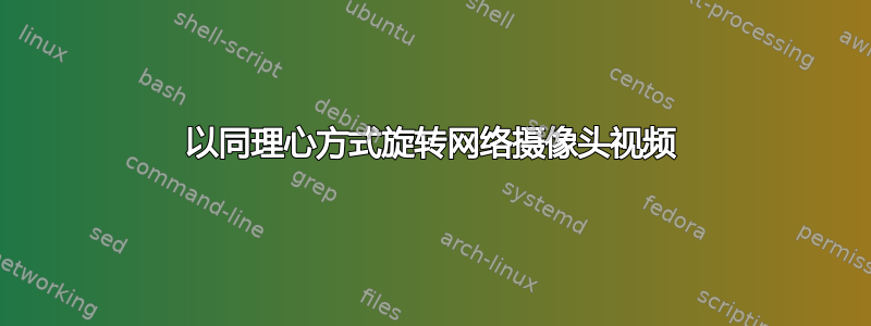 以同理心方式旋转网络摄像头视频