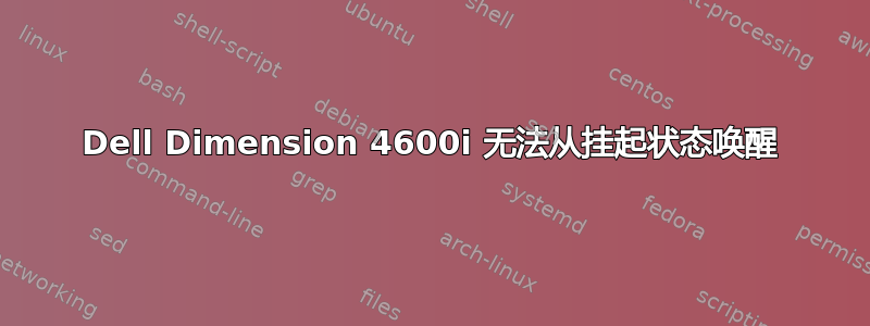 Dell Dimension 4600i 无法从挂起状态唤醒