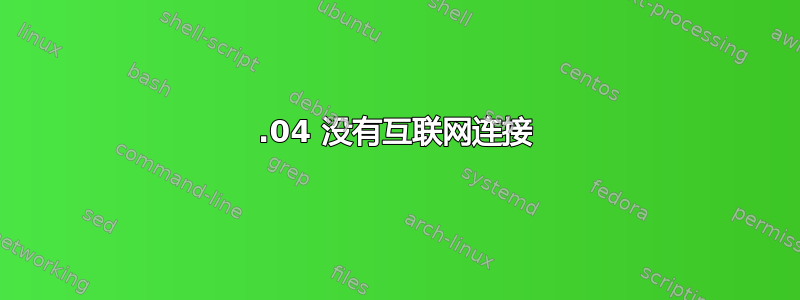 12.04 没有互联网连接