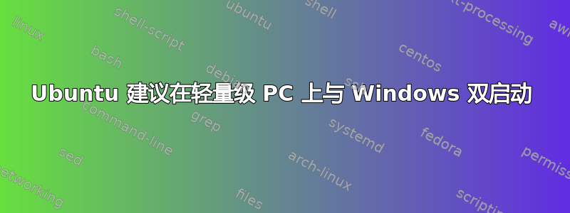 Ubuntu 建议在轻量级 PC 上与 Windows 双启动