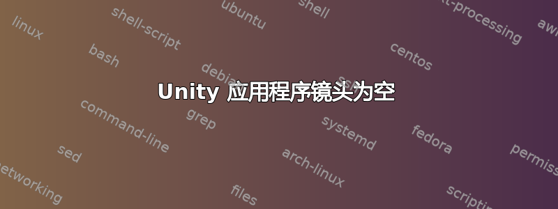 Unity 应用程序镜头为空