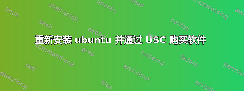 重新安装 ubuntu 并通过 USC 购买软件