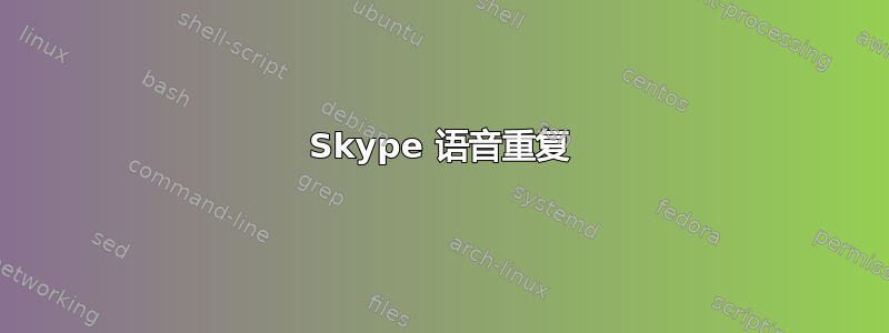 Skype 语音重复