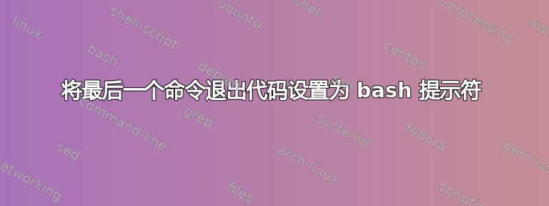 将最后一个命令退出代码设置为 bash 提示符