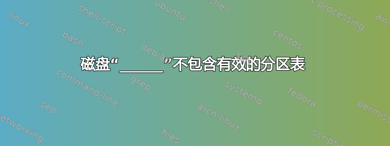 磁盘“______”不包含有效的分区表