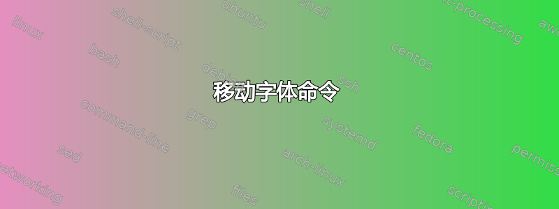 移动字体命令