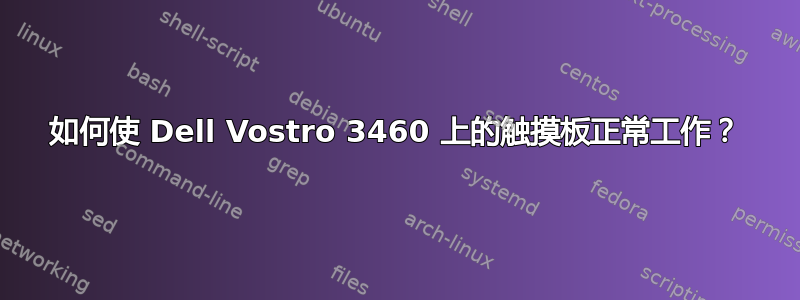 如何使 Dell Vostro 3460 上的触摸板正常工作？