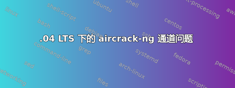 12.04 LTS 下的 aircrack-ng 通道问题