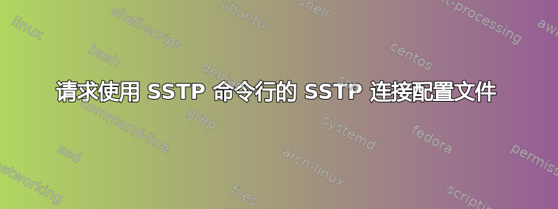 请求使用 SSTP 命令行的 SSTP 连接配置文件