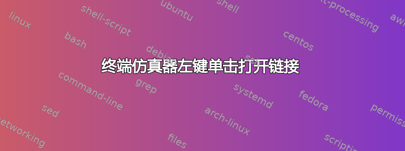 终端仿真器左键单击打开链接