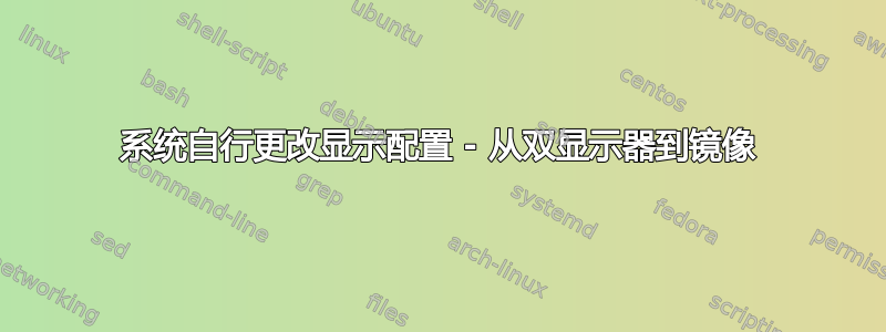 系统自行更改显示配置 - 从双显示器到镜像