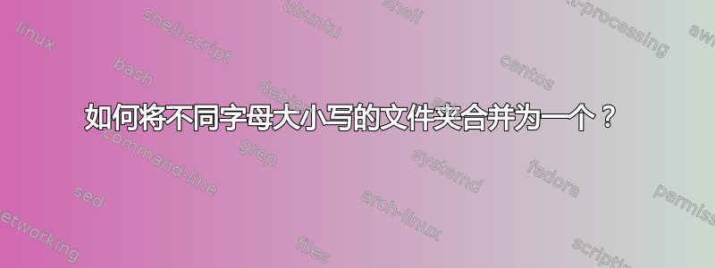 如何将不同字母大小写的文件夹合并为一个？