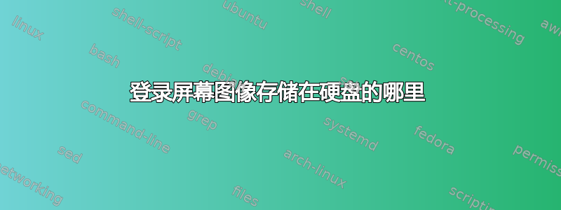 登录屏幕图像存储在硬盘的哪里