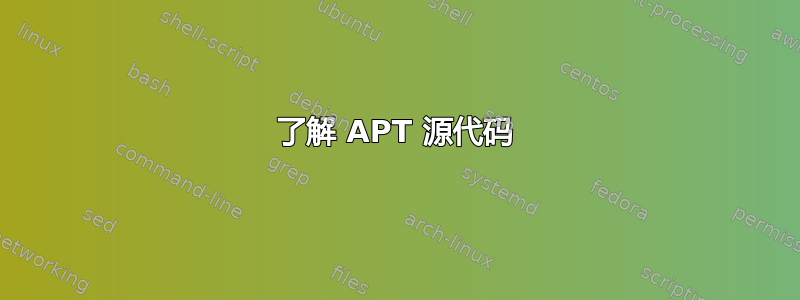 了解 APT 源代码