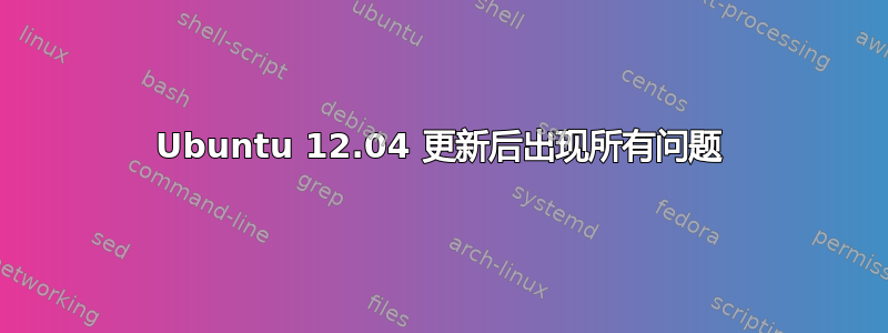 Ubuntu 12.04 更新后出现所有问题