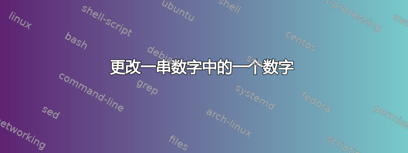 更改一串数字中的一个数字