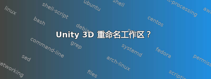 Unity 3D 重命名工作区？