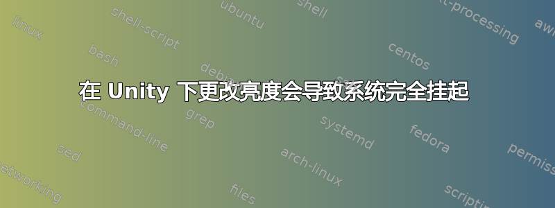 在 Unity 下更改亮度会导致系统完全挂起