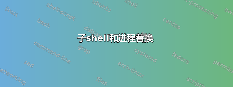 子shell和进程替换