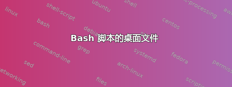 Bash 脚本的桌面文件