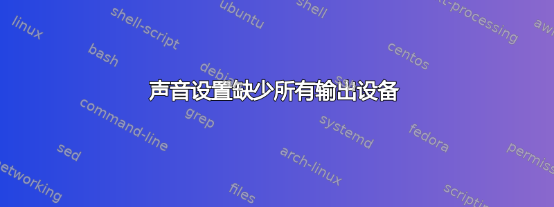 声音设置缺少所有输出设备