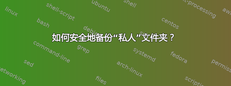 如何安全地备份“私人”文件夹？