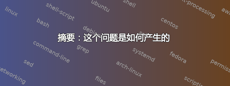 摘要：这个问题是如何产生的