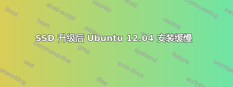 SSD 升级后 Ubuntu 12.04 安装缓慢 