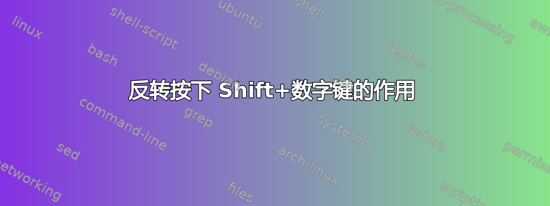 反转按下 Shift+数字键的作用