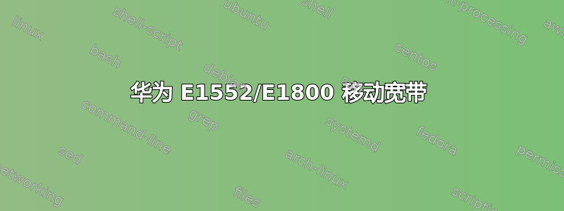 华为 E1552/E1800 移动宽带