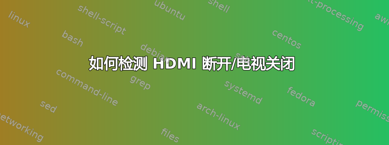 如何检测 HDMI 断开/电视关闭