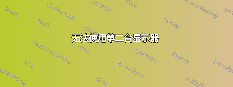 无法使用第二台显示器