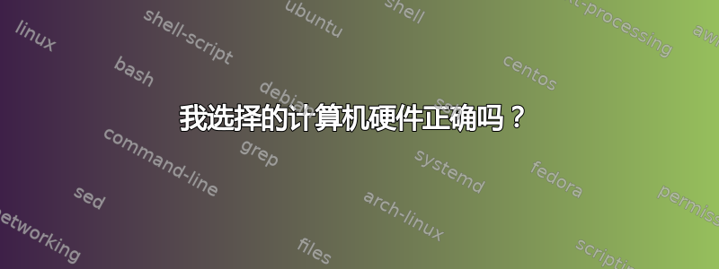 我选择的计算机硬件正确吗？