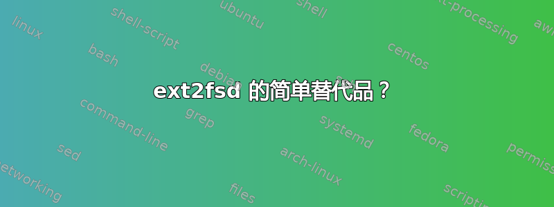 ext2fsd 的简单替代品？