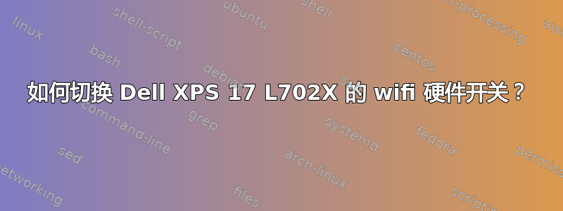 如何切换 Dell XPS 17 L702X 的 wifi 硬件开关？