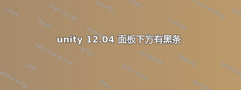 unity 12.04 面板下方有黑条