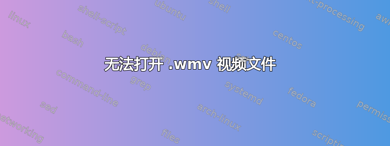 无法打开 .wmv 视频文件 