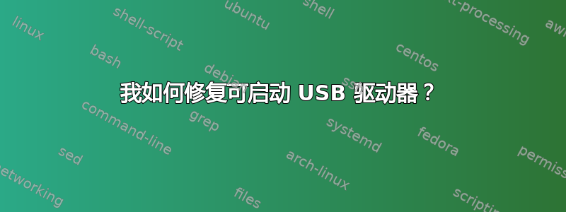 我如何修复可启动 USB 驱动器？