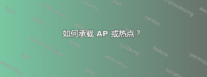 如何承载 AP 或热点？