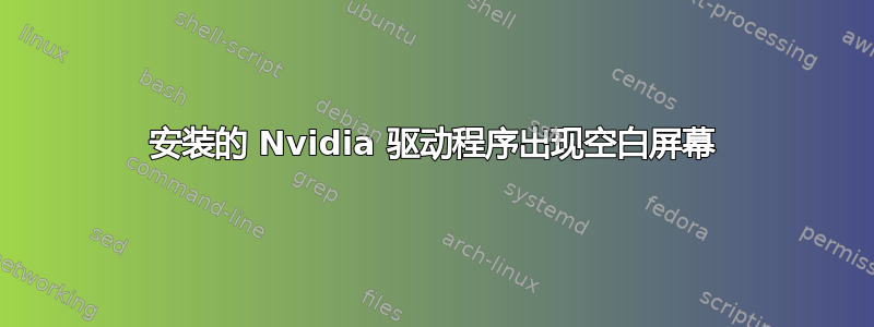 安装的 Nvidia 驱动程序出现空白屏幕