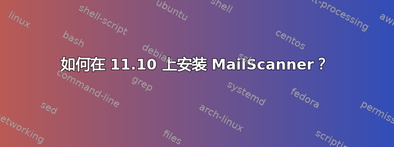 如何在 11.10 上安装 MailScanner？