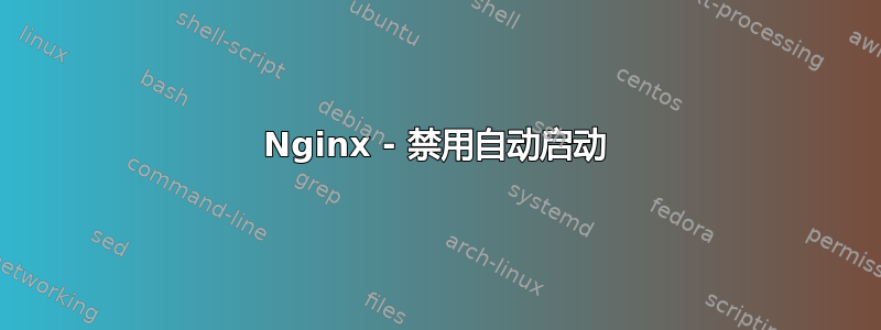 Nginx - 禁用自动启动