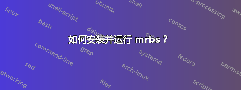 如何安装并运行 mrbs？