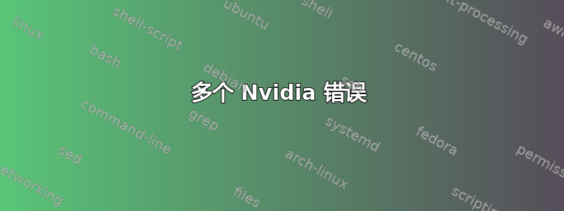 多个 Nvidia 错误