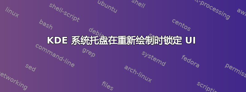 KDE 系统托盘在重新绘制时锁定 UI