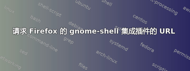 请求 Firefox 的 gnome-shell 集成插件的 URL