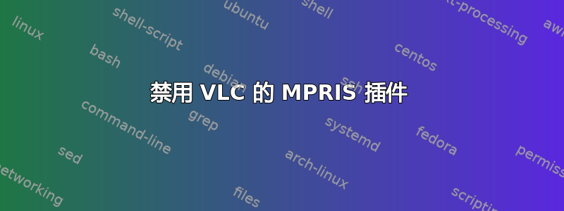 禁用 VLC 的 MPRIS 插件