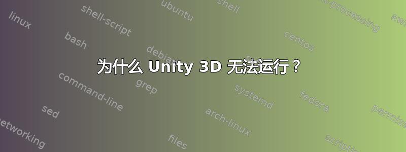 为什么 Unity 3D 无法运行？