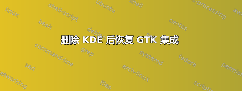 删除 KDE 后恢复 GTK 集成