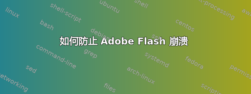 如何防止 Adob​​e Flash 崩溃